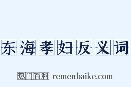 东海孝妇反义词是什么意思的图片
